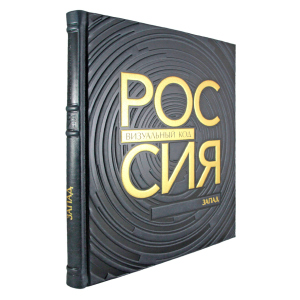 Книга в кожаном переплете "Россия, визуальный код. Запад."